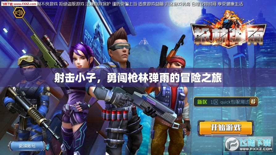槍林彈雨中的冒險(xiǎn)之旅，射擊小子的英勇挑戰(zhàn)