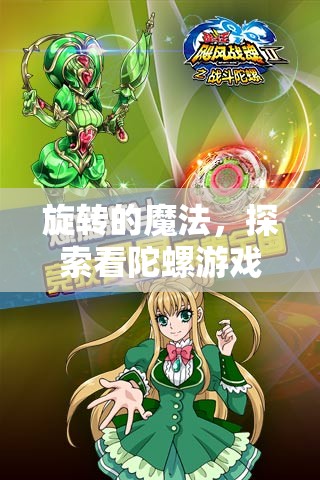 旋轉(zhuǎn)的魔法，探索看陀螺游戲的奇妙世界