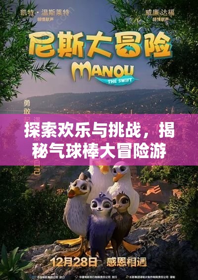 氣球棒大冒險，探索歡樂與挑戰(zhàn)的奇妙之旅