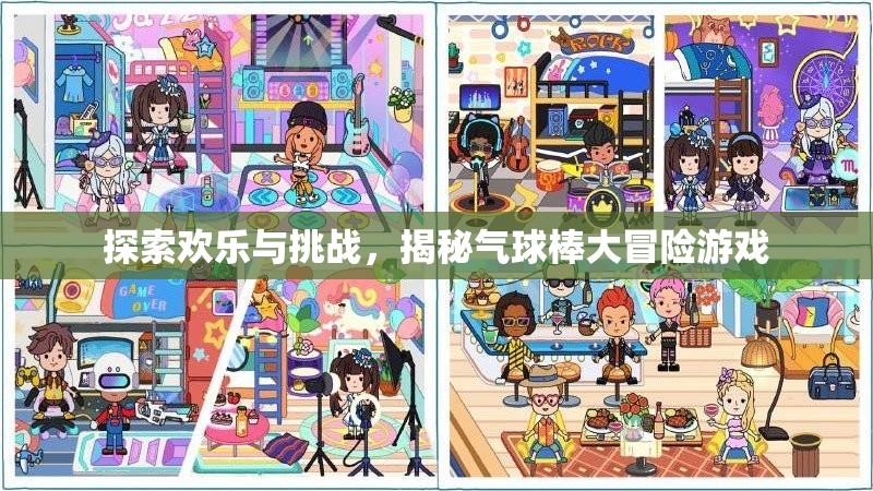氣球棒大冒險，探索歡樂與挑戰(zhàn)的奇妙之旅