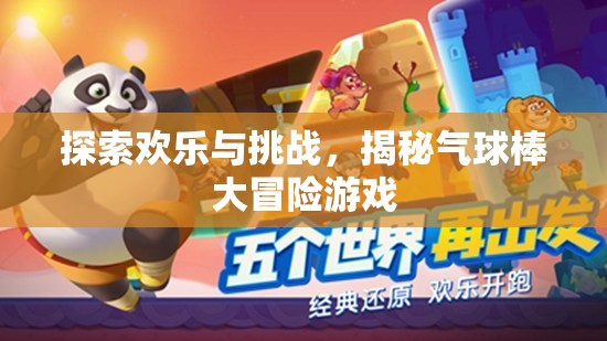 氣球棒大冒險，探索歡樂與挑戰(zhàn)的奇妙之旅