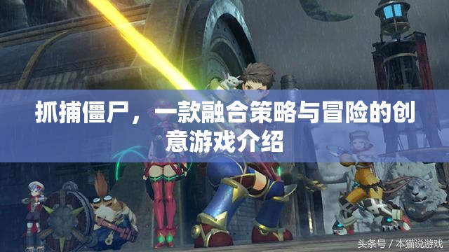 策略與冒險(xiǎn)的碰撞，抓捕僵尸創(chuàng)意游戲揭秘