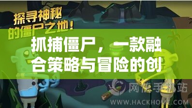 策略與冒險(xiǎn)的碰撞，抓捕僵尸創(chuàng)意游戲揭秘