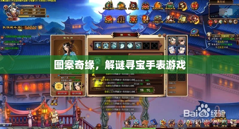 解謎尋寶，圖案奇緣手表游戲之旅