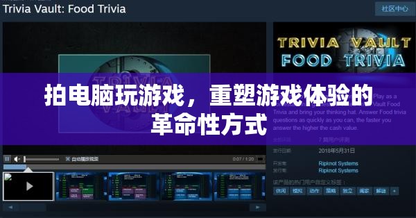 重塑游戲體驗(yàn)，拍電腦玩游戲的革命性方式
