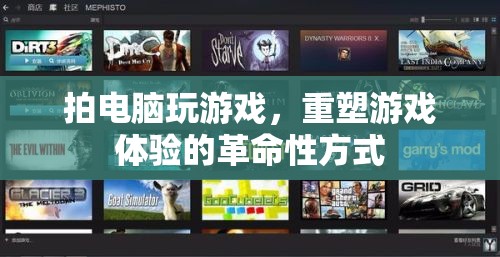 重塑游戲體驗(yàn)，拍電腦玩游戲的革命性方式