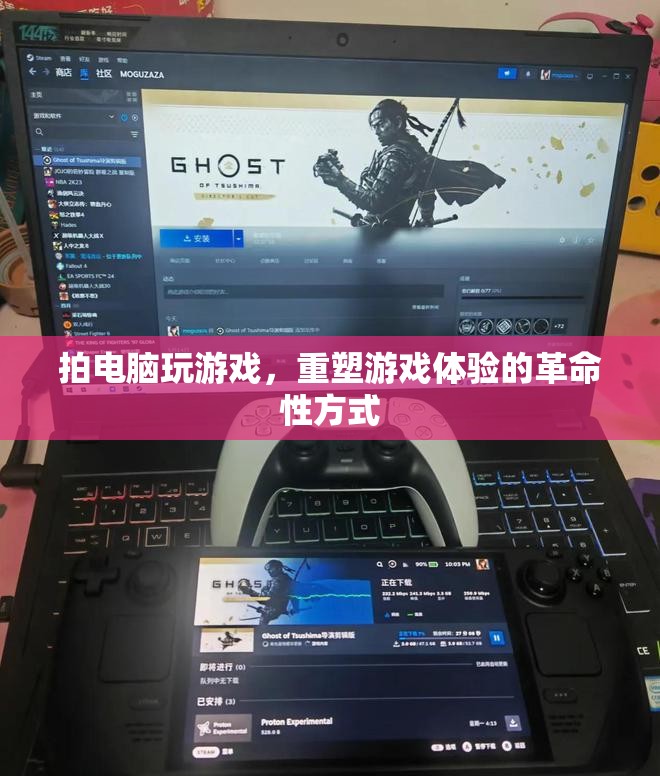 重塑游戲體驗(yàn)，拍電腦玩游戲的革命性方式