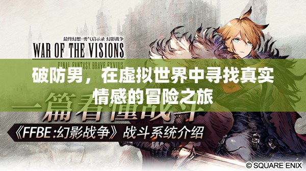 破防男，虛擬世界中的真實(shí)情感冒險