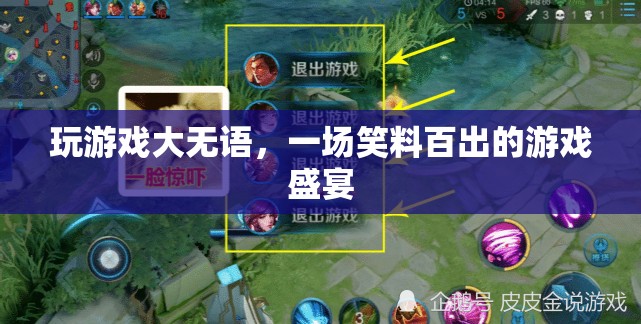笑料不斷，一場(chǎng)令人捧腹的游戲盛宴