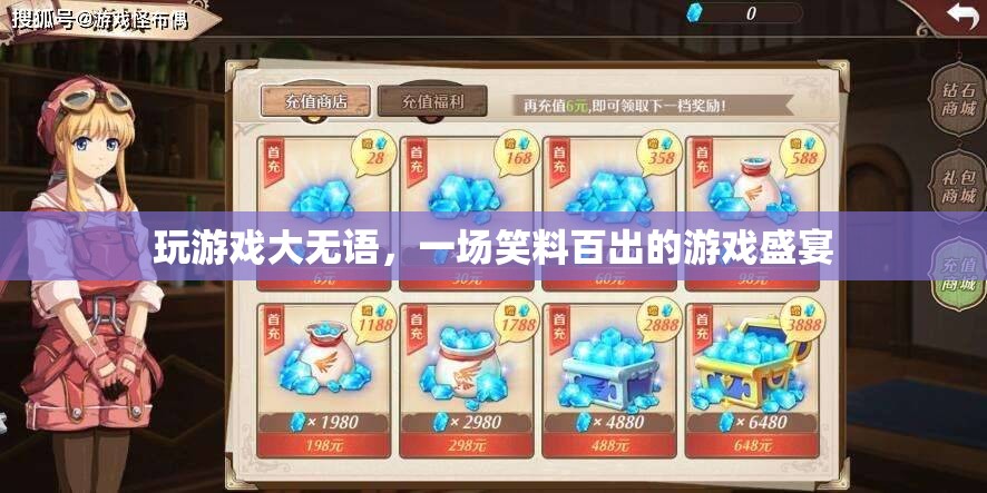 笑料不斷，一場(chǎng)令人捧腹的游戲盛宴