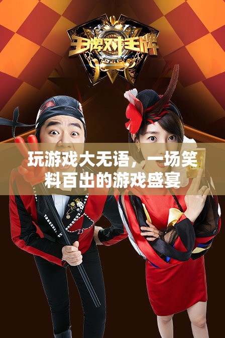 笑料不斷，一場(chǎng)令人捧腹的游戲盛宴