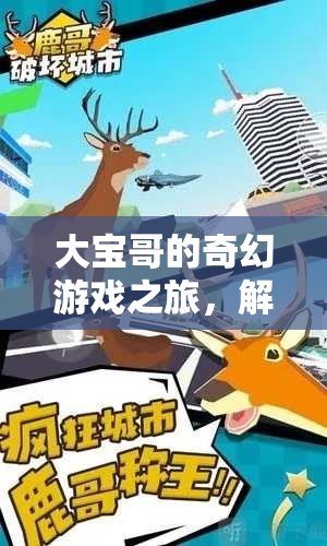大寶哥的奇幻游戲冒險(xiǎn)，解鎖未知的歡笑之旅