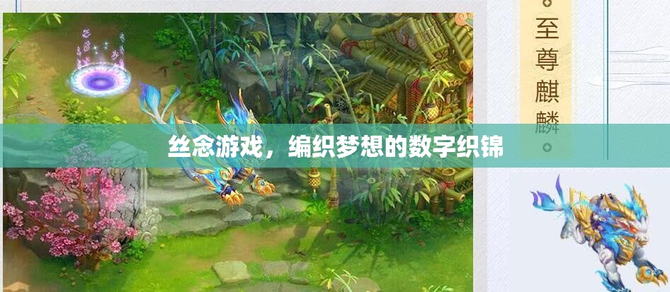 絲念游戲，編織夢(mèng)想的數(shù)字織錦