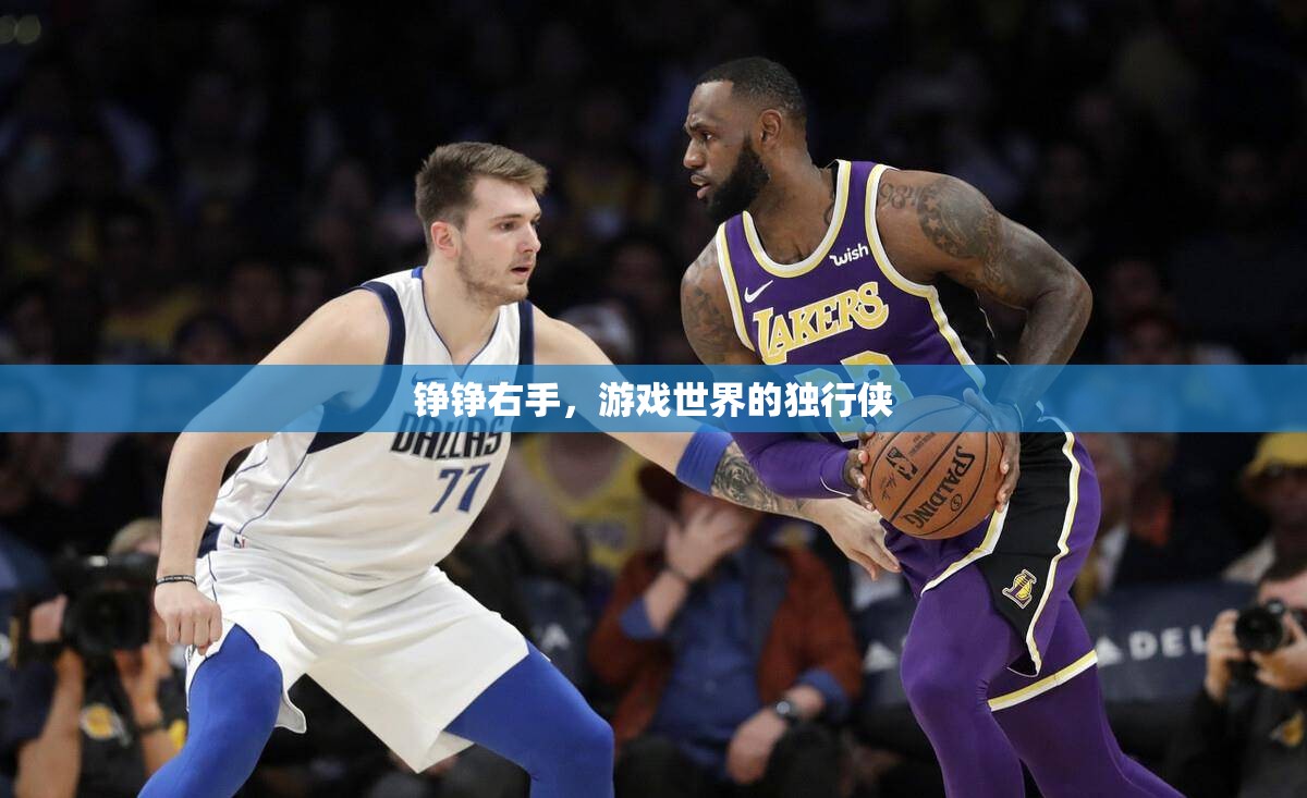 右手之韌，游戲世界的孤獨劍客