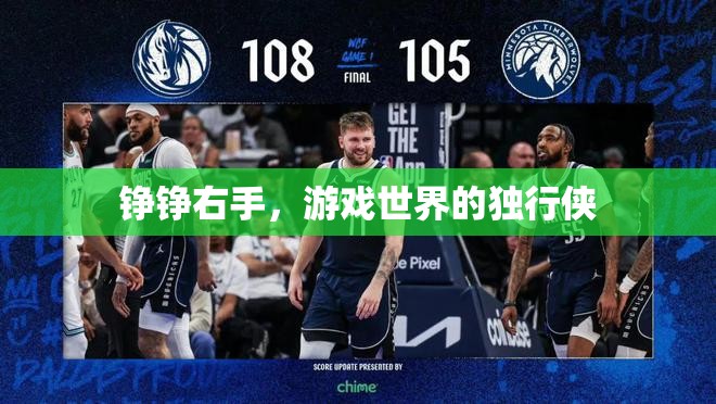 右手之韌，游戲世界的孤獨劍客