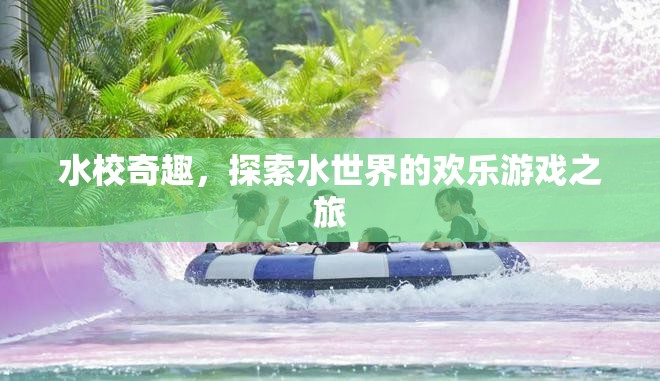 水校奇趣，探索水世界的歡樂游戲之旅