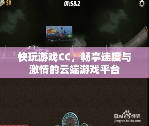 云端游戲新體驗(yàn)，快玩游戲CC，速度與激情的完美融合