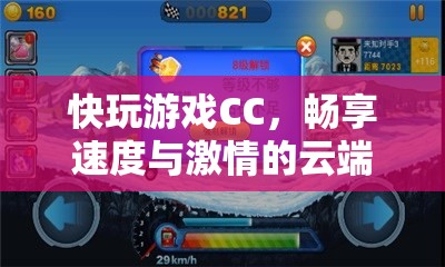 云端游戲新體驗(yàn)，快玩游戲CC，速度與激情的完美融合