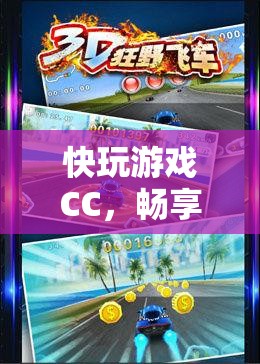 云端游戲新體驗(yàn)，快玩游戲CC，速度與激情的完美融合