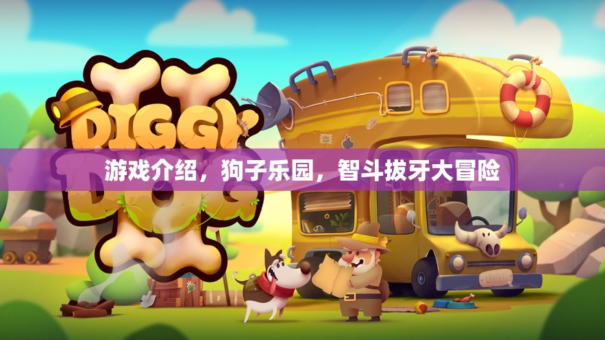 智斗拔牙大冒險，狗子樂園的歡樂挑戰(zhàn)