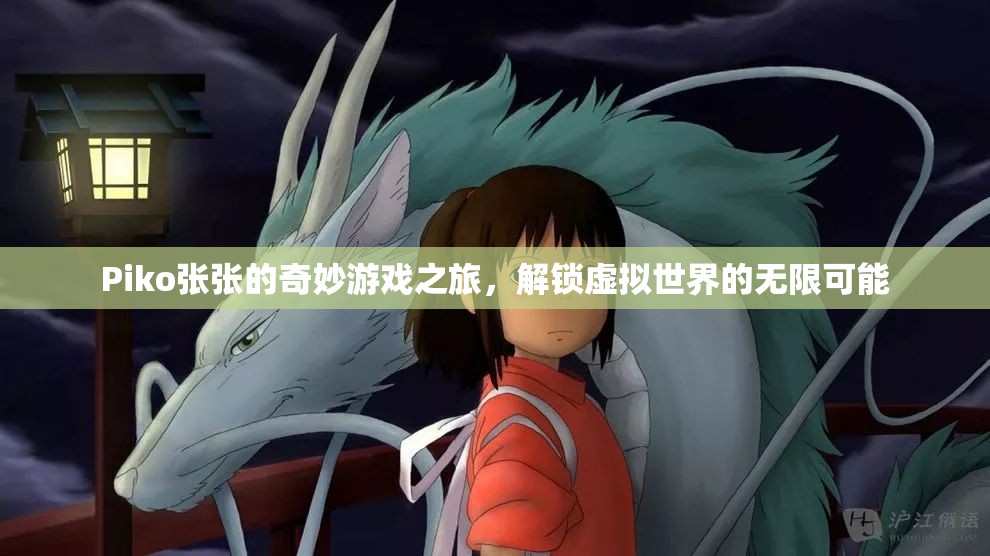 Piko張張的奇幻游戲探索，解鎖虛擬世界的無限可能