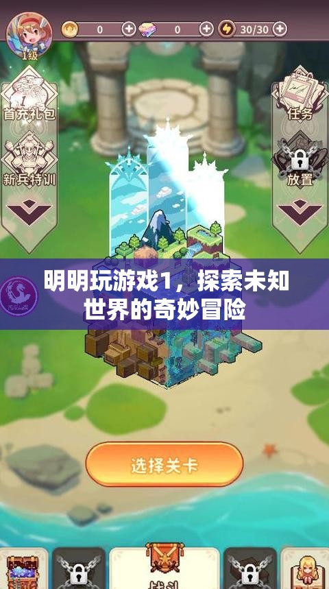 明明玩游戲1，解鎖未知世界的奇妙冒險之旅