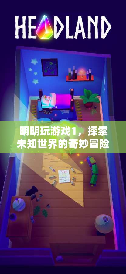 明明玩游戲1，解鎖未知世界的奇妙冒險之旅