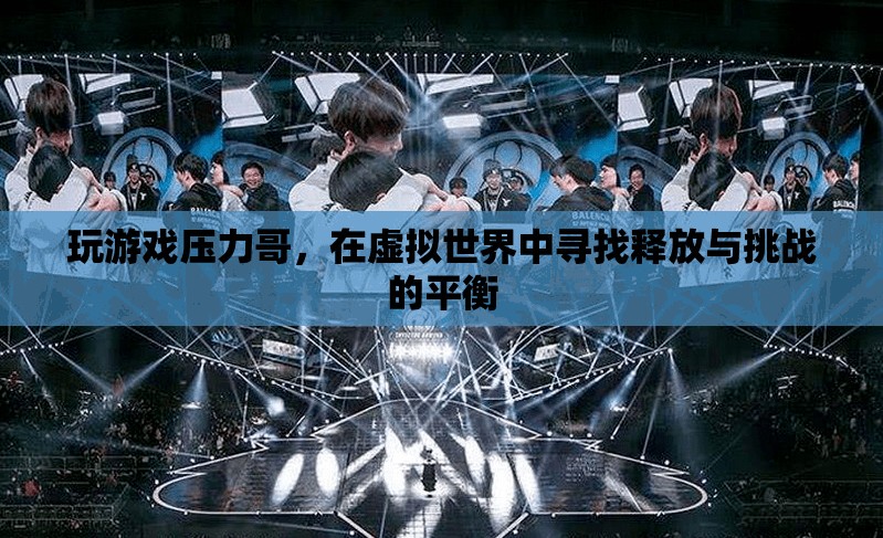 虛擬世界中的釋放與挑戰(zhàn)，游戲中的壓力哥之旅