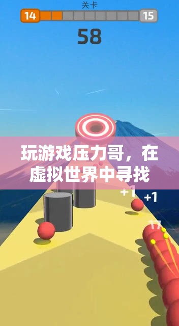 虛擬世界中的釋放與挑戰(zhàn)，游戲中的壓力哥之旅