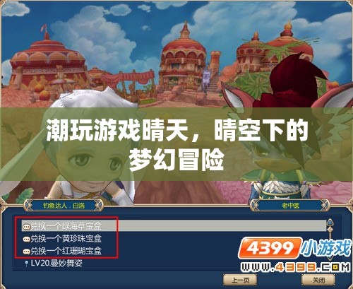 晴空下的夢(mèng)幻冒險(xiǎn)，潮玩游戲晴天的奇妙之旅