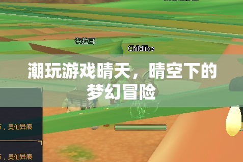 晴空下的夢(mèng)幻冒險(xiǎn)，潮玩游戲晴天的奇妙之旅