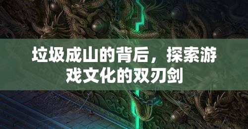 游戲文化，雙刃劍下的垃圾成山現(xiàn)象