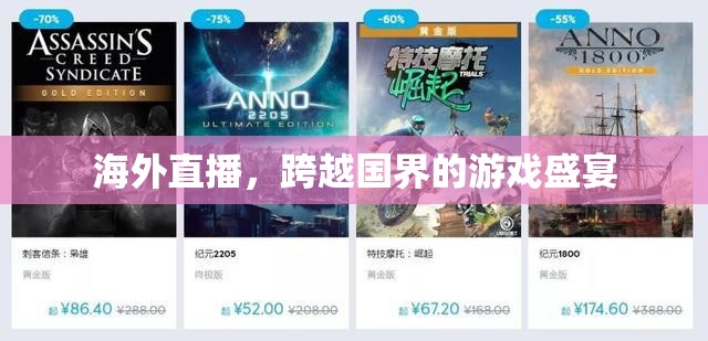 跨越國界的全球直播，海外游戲盛宴的精彩瞬間