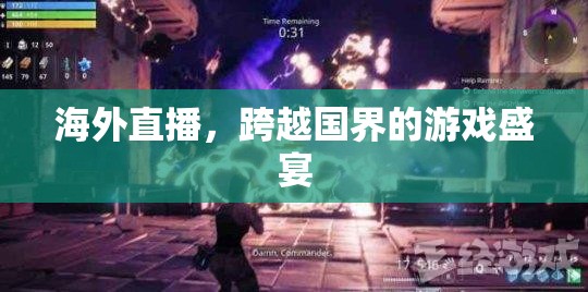 跨越國界的全球直播，海外游戲盛宴的精彩瞬間