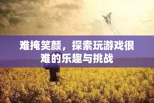 探索游戲難關(guān)，挑戰(zhàn)與樂趣的雙重體驗