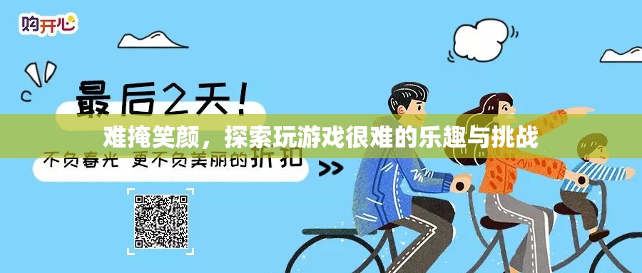 探索游戲難關(guān)，挑戰(zhàn)與樂趣的雙重體驗