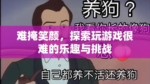 探索游戲難關(guān)，挑戰(zhàn)與樂趣的雙重體驗
