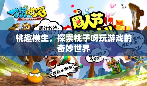 桃趣橫生，探索桃子呀的奇妙游戲世界