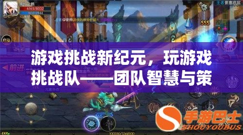 游戲挑戰(zhàn)新紀(jì)元，團(tuán)隊(duì)智慧與策略的極限考驗(yàn)