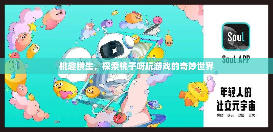 桃趣橫生，探索桃子呀的奇妙游戲世界