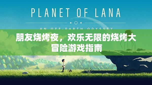 歡樂(lè)燒烤夜，解鎖無(wú)限樂(lè)趣的燒烤大冒險(xiǎn)游戲指南