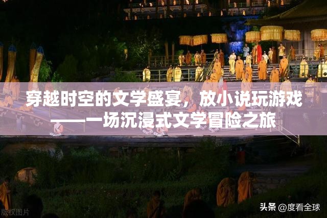 穿越時空的文學(xué)盛宴，放小說玩游戲的沉浸式冒險之旅