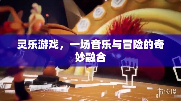 靈樂之旅，音樂與冒險的奇妙融合