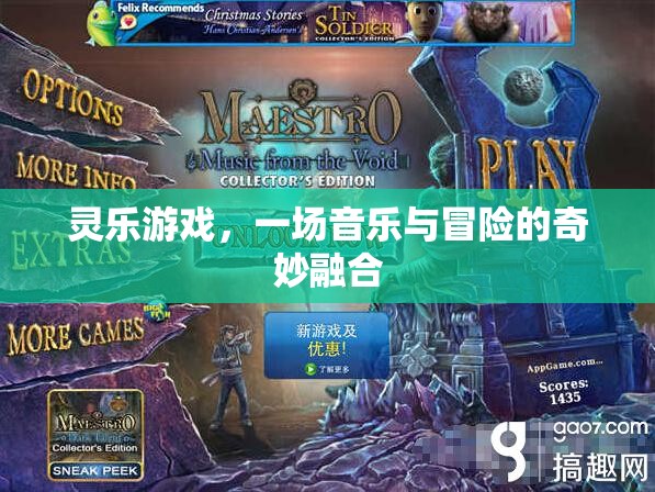 靈樂之旅，音樂與冒險的奇妙融合