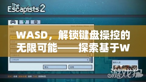 WASD，解鎖鍵盤操控的無限可能——探索現(xiàn)代游戲中的經(jīng)典操控方式