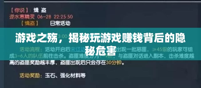 游戲之殤，揭秘玩游戲賺錢(qián)背后的隱秘危害
