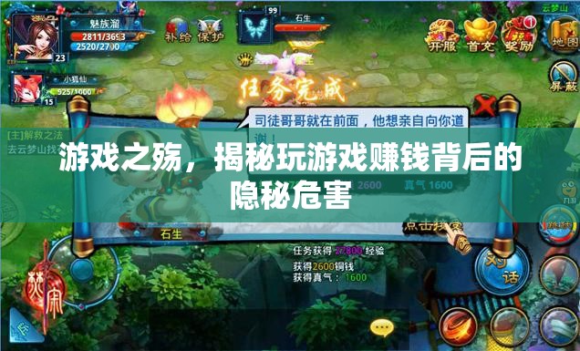 游戲之殤，揭秘玩游戲賺錢(qián)背后的隱秘危害