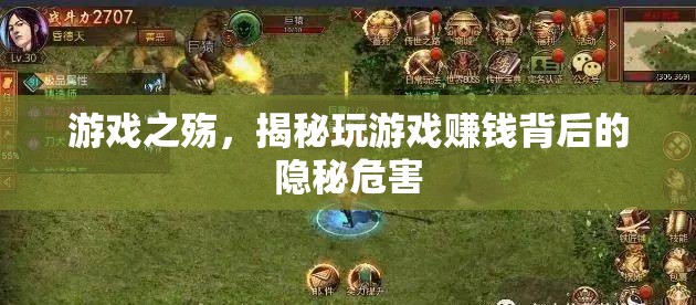 游戲之殤，揭秘玩游戲賺錢(qián)背后的隱秘危害