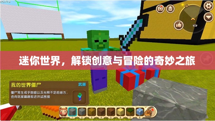 解鎖創(chuàng)意與冒險(xiǎn)，迷你世界的奇妙之旅