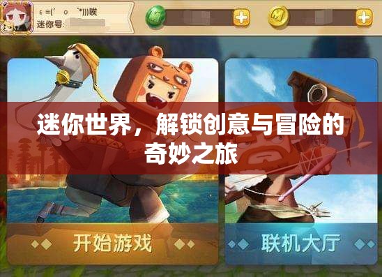 解鎖創(chuàng)意與冒險(xiǎn)，迷你世界的奇妙之旅